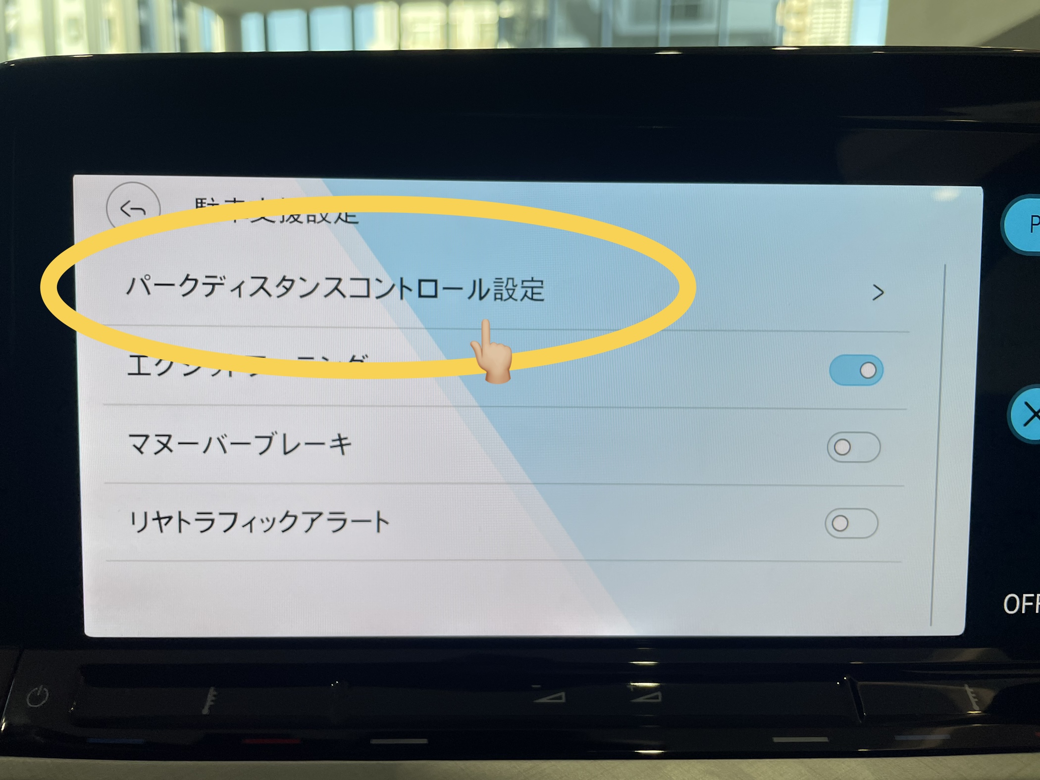 安心駐車🚙パークディスタンスコントロール音量設定📣